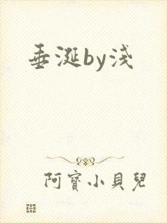 垂涎by浅
