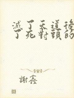 灭了天道后我成了死对头的师妹