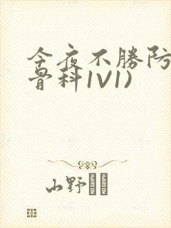 今夜不胜防(伪骨科1V1)