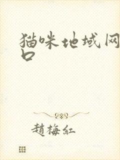 猫咪地域网名入口