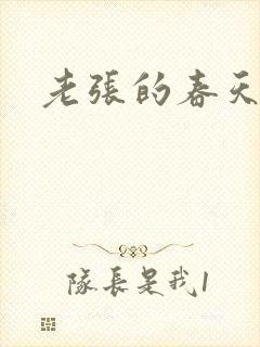 老张的春天