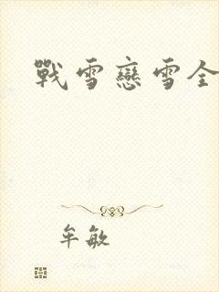 战雪恋雪全文