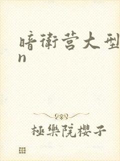 暗卫营大型hpn封面