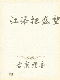 江添把盛望顶哭