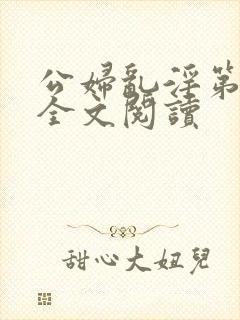 公妇乱淫第1章全文阅读