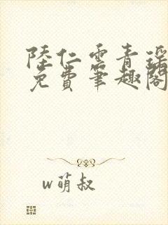 陆仁云青瑶全文免费笔趣阁