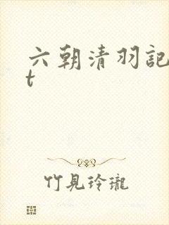 六朝清羽记txt
