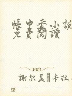 帐中香小说全文免费阅读