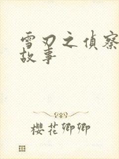 雪刃之侦察兵的故事