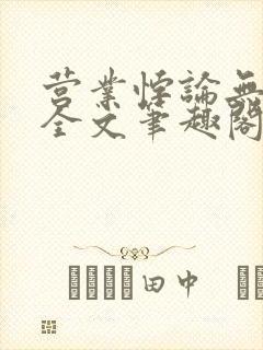 营业悖论无删减全文笔趣阁封面