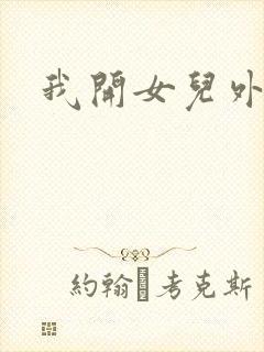 我开女儿外女包