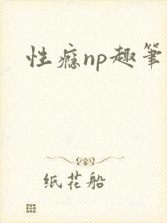 性瘾np趣笔阁封面