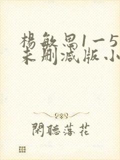 杨敏思1一5集未删减版小说封面