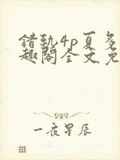 错轨4p夏多笔趣阁全文免费阅读