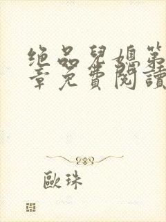 绝品儿媳第60章免费阅读小说