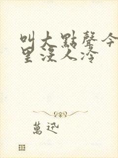 叫大点声今晚家里没人冷