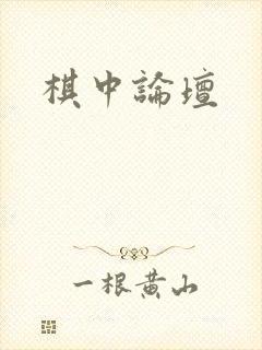 棋中论坛