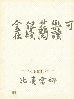 金银花乐可小说在线阅读