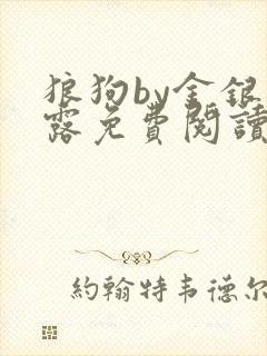 狼狗by金银花露免费阅读小说封面