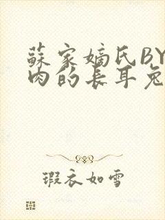 苏家嫡氏BY吃肉的长耳兔