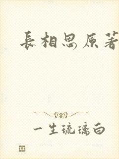 长相思原著封面