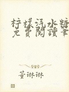 柠檬汽水糖全文免费阅读笔趣阁