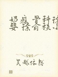 奶瘾 骨科徐行婴 徐俞秩小说