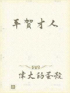平贺才人封面