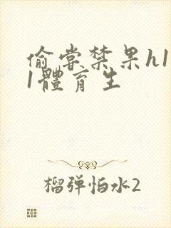 偷尝禁果h1v1体育生封面