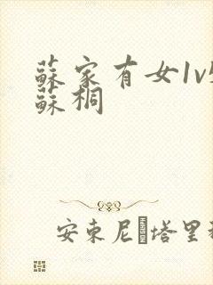 苏家有女1v5苏桐