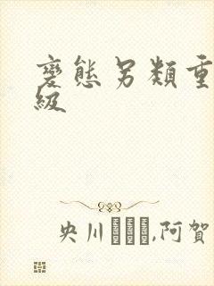 变态另类重口特级封面