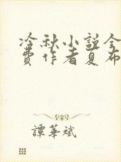 冷秋小说全文免费作者夏布多昂