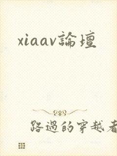 xiaav论坛