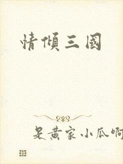 情倾三国