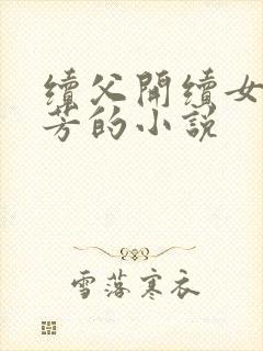 续父开续女包小芳的小说