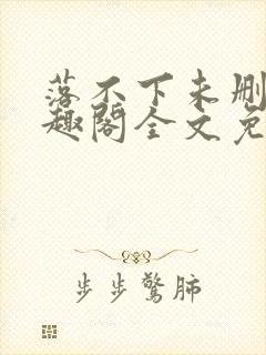 落不下未删减笔趣阁全文免费阅读封面