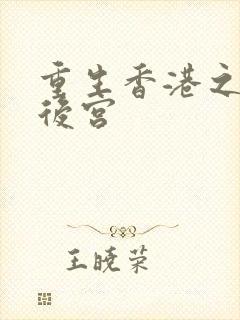 重生香港之娱乐后宫