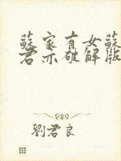 苏家有女苏杳顾君亦破解版封面