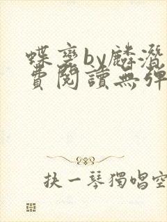 蝶变by麟潜免费阅读无弹窗笔趣阁