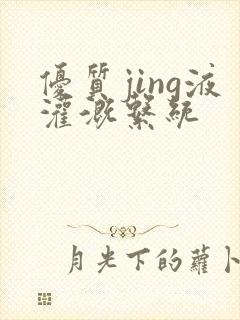 优质jing液灌溉系统