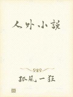 人外小说