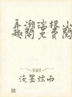 弄潮瑞根小说笔趣阁免费阅读