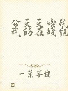 公天天吃我奶躁我的在线观看