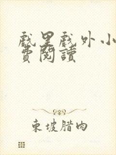 戏里戏外小说免费阅读封面