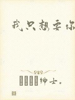 我只想要你