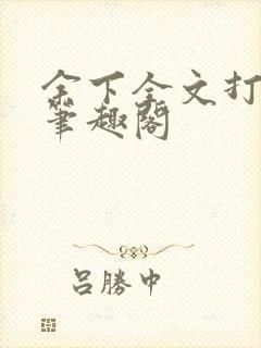 余下全文打不开笔趣阁