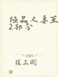 极品人妻互换32部分