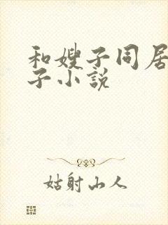 和嫂子同居的日子小说