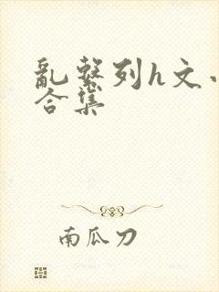 乱系列h文小说合集