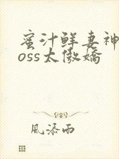 蜜汁鲜妻神君Boss太傲娇封面